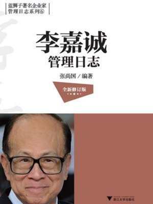 cover image of 李嘉诚管理日志（全新修订版）